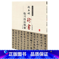 [正版]历代名家碑帖临习技法精解:赵孟頫行书临习技法精解符涛9787534858093中州古籍