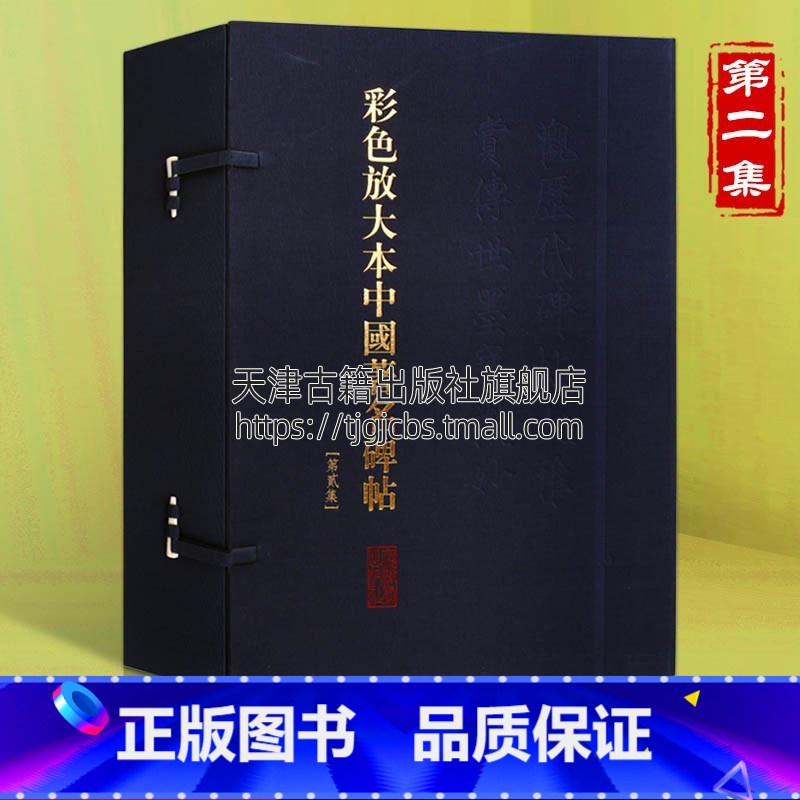 [正版]彩色放大本中国著名碑帖di2集共20册精艺术书法王羲之神策军雁塔圣教序礼器碑史陈碑等名碑名家作品 上海辞书出版