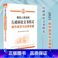 [正版]高人民法院行政诉讼文书样式制作规范与法律依据行政判决书行政调解赔偿书行政裁定民事判决行政起诉拘留处罚法律工具实