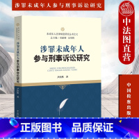 [正版]中法图 2022新 涉罪未成年人参与刑事诉讼研究 未成年人法律制度研究丛书之七 未成年人参与诉讼历史演进发展脉