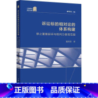 [正版]诉讼标的相对论的体系构建:禁止重复起诉与既判力客观范围董昊霖 法律书籍