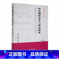 [正版]诉讼制度改革与理论探索(2021年卷)廖永安 法律书籍