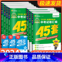 [共7本]语文+数学+英语+物理+化学+政治+历史 全国通用 [正版]Y 2024金考卷中考45套语文数学英语物理化学历