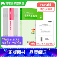 2024江苏真题套装(C类) [正版]公考2024江苏省公务员考试真题行测和申论真题80分乡镇C类2024江苏省考历年真