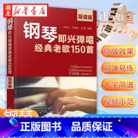 [正版]钢琴即兴弹唱经典老歌150首 简谱版 150首经典老歌改编钢琴即兴弹唱 钢琴即兴弹唱一本通 老歌弹唱钢琴弹唱钢