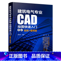 [正版]建筑电气专业CAD绘图快速入门(视频+案例版)