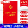 [正版]2021新版 中国共产主义青年团工作文件汇编 32开红皮烫金 团员和团组织常用团内规章制度共青团书籍 中国法制