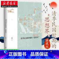 [正版]社科文献鸣沙书系 清季民国时期的"思想界":典藏版 清季民国时期的新型传播媒介及读书人新的生活形态考察近代中国