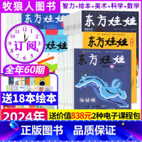 2[送18本精选绘本+课程]数学+智力+绘本+美术+科学2024全年订阅 [正版]1-11月全/半年订阅东方娃娃杂志