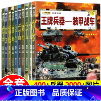 ❤[打包更划算]王牌兵器-军事书籍 10册 [正版]王牌兵器全套5册兵器大百科全书儿童图书世界武器大全军事书籍7-9-1