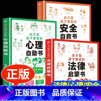 [心理自助+法律启蒙+安全自救]全3册 漫画版 [正版]这才是孩子爱看的心理自助书安全自救书法律启蒙书全套3册 同款儿童