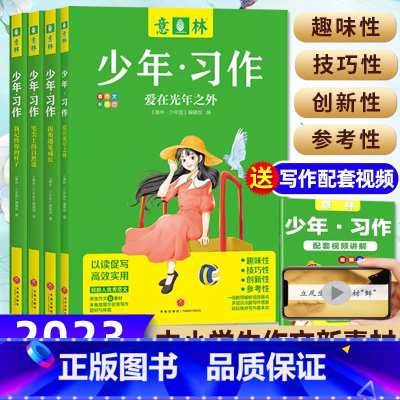 A[共4册] 意林少年习作16周年 [正版]共4册2023年意林少年习作系列16周年少年版作文写作技巧意林体作文素材大全