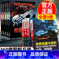 ❤[世界兵器+霸王兵器]全套9册 [正版]4册世界兵器大百科全书全套 儿童军事百科全书籍霸王武器王牌兵器大全关于战斗武器