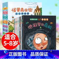 5-8岁[财商培养]怪兽商业街(全8册) [正版]怪兽商业街从小学经营儿童财商启蒙绘本理财书籍5-6-8岁小学生学习理财