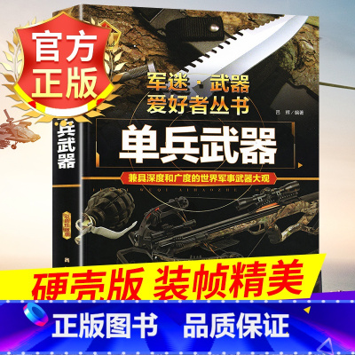 军迷武器-[单兵武器]-精装硬壳 [正版]军迷武器军事百科全书 单兵武器精装硬壳 珍藏版 世界武器鉴赏书籍 军事爱好者收