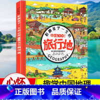 硬壳[中国100旅行地](自选3本39元) [正版]硬壳绘本 我们的中国历史适合3-12岁孩子看的科普绘本环球旅行写给孩