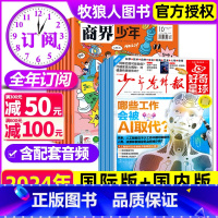 [正版]全年订阅好奇星球报纸/国际+国内版《好奇号》出品48份+商界少年2024年1-12月打包 少年先锋报中小学生6