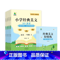 小学经典美文(337晨读) 一年级上 [正版]小橙同学2023新小学语文经典美文同步课文337晨读法阅读理解专项训练书一