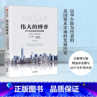 [正版]伟大的博弈 华尔街金融帝国的崛起(1653-2019年)(第三版) 约翰S戈登 著 出版社图书 书籍