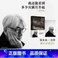 [正版]赠专享明信片 我还能看到多少次满月升起 坂本龙一著 音乐即自由作者 享誉世界的音乐家后的告白 出版图书 书籍