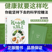 [正版]附赠无负担美食手册我的血糖我做主:均衡饮食无负担 你能坚持下去的科学控糖法 宋峻 著 健康就要这样吃 出版