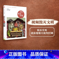 [正版] 娱乐至死 尼尔波兹曼媒介三部曲系列 童年的消逝技术垄断作者 出版图书 书籍