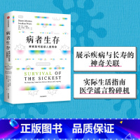 [正版] 病者生存 疾病如何延续人类生命 展示疾病与长寿的神奇关联 医学谣言粉碎机 沙龙莫勒姆著 出版社图书 书籍