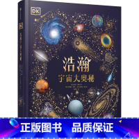 DK浩瀚宇宙大奥秘 [正版]DK浩瀚宇宙大奥秘 威尔盖特著 宇宙科普 中国科学院国家天文台星云研究员专业审校 让孩子从小