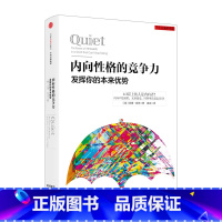 [正版] 内向性格的竞争力 苏珊·凯恩 著 拯救内向者的深层困扰 出版社图书 书 书籍