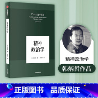 [正版]韩炳哲作品 精神政治学 韩炳哲 著 出版社图书 书籍