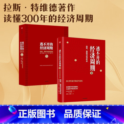 [正版]逃不开的经济周期(套装2册) 逃不开的经济周期 历史 理论与投资现实(珍藏版)+逃不开的经济周期2 拉斯特维德