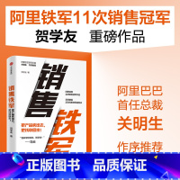 [正版]销售铁军 贺学友著 阿里铁军销售冠军贺学友重磅作品 系统披露正宗阿里铁军销售法 出版社图书