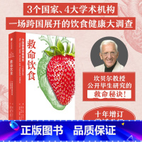 [正版]救命饮食中国健康调查报告 T柯林坎贝尔等著 一场由中美英科学家联合展开的膳食健康大调查 营养学 科学性营养指南