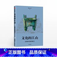 [正版]文化的江山02:王朝中国的确立 刘刚 李冬君 著 文化中国读本 新文化运动 上下五千年 出版社图书 书籍