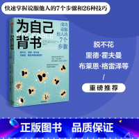 [正版]脱不花 为自己背书 成功说服他人的7个步骤 桑尼尔古普塔等著 26种技巧 快速成为说服家 赢得支持推销好想法