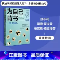 [正版]脱不花 为自己背书 成功说服他人的7个步骤 桑尼尔古普塔等著 26种技巧 快速成为说服家 赢得支持推销好想法