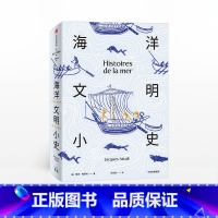 [正版]海洋文明小史 雅克阿塔利 著 人类与海洋的关系 人类未来 海洋史 海洋文明发展 出版社图书