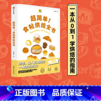 [正版]超简单!食帖烘焙全书 食帖番组 著 学烘焙 甜点 食帖系列 吃货 烤箱食谱 蛋糕 面包 出版社图书