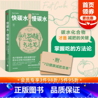 [正版] 快碳水 慢碳水 吃出健康的方法论 戴维A凯斯勒著 食物取决于你对它的认识 掌握吃的方法论 出版社图书