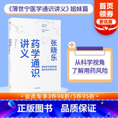 [正版]张晓乐药学通识讲义 张晓乐等著 薄世宁 科学解读用药 用通俗语言和独特视角阐释药物与药学发展脉络 出版社图书