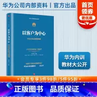 [正版]以客户为中心-华为公司业务管理纲要 黄卫伟著 华为管理三部曲任正非以奋斗者为本 主编团队三年整理