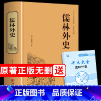 [ 送考点]儒林外史原著完整版 [正版]完整版儒林外史必读 原著 九年级初中生无删减白话文下册课外阅读孺林偳林如林儒林外