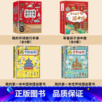 [全套18册]游中国+环球+中国世界地理 [正版]抖音同款带着孩子游中国全8册 儿童国家地理百科全书小学生我的环球旅行手