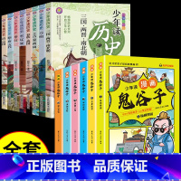 [全套14册]少年读历史+鬼谷子 [正版]全套8册少年读历史史记写给儿童的漫画中国历史小学生三四五六年级阅读课外书必读书