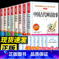 [送考点]四年级上下册必读正版 全8册 [正版]全套8册 四年级阅读课外书必读书目中国古代神话故事世界经典与传说和古希腊