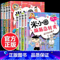 [全8册]脑筋急转弯第一辑+第二辑 [正版]米小圈脑筋急转弯第一辑第二辑全套上学记漫画成语大全小学生一二三年四年级上册注