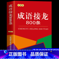[正版]成语接龙800条商务印书馆小学生初中生成语词典大全2022年小学常用串联成语故事带解释字典中国汉语小词典大辞典