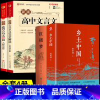 [全套4册]古诗文+文言文+乡土中国+红楼梦 高中通用 [正版]2024新版 高中文言文完全解读全解一本通古诗文72篇人