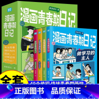 [全套4册]漫画青春期日记 [正版]全套4册 漫画青春期日记 清华北大学霸真实案例 唤醒孩子内驱力成长指南秘籍学霸真实案