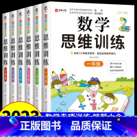 [1-6年级全套]数学思维训练全套6册 小学一年级 [正版]数学思维训练一年级二年级三年级四五六年级上册下册人教版 小学